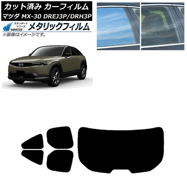 カーフィルム マツダ MX-30 DREJ3P/DRH3P ハイブリッド/EV 2020年10月～ リアセット(1枚型) WINCOS メタリック IR70HD AP-WFWM0413-RDR1 Car film 21,953円