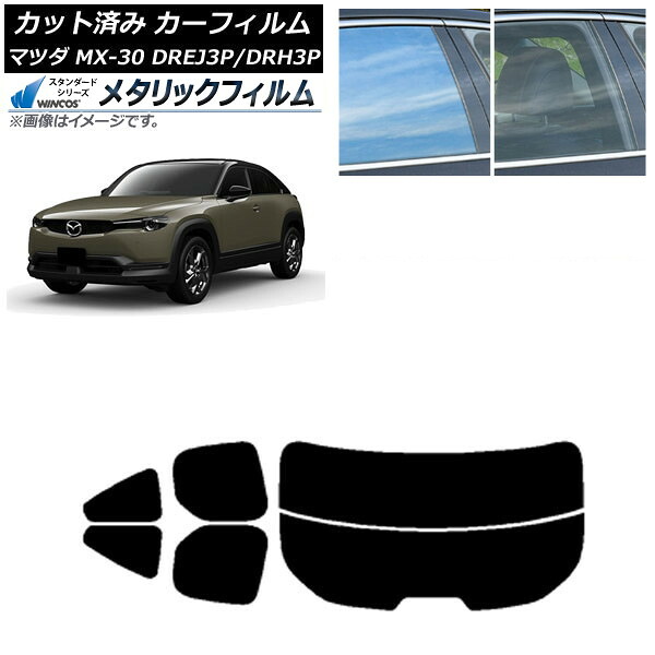 カーフィルム マツダ MX-30 DREJ3P/DRH3P ハイブリッド/EV 2020年10月～ リアセット(分割) WINCOS メタリック IR70HD AP-WFWM0413-RDR2 Car film