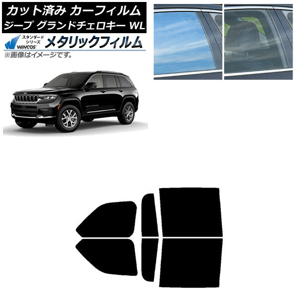 カーフィルム ジープ グランドチェロキー 7BA-WL20/3LA-WL20/3LA-WL20A 2021年～ リアドアセット WINCOS メタリック SL18 AP-WFWM0415-RD Car film｜オートパーツエージェンシー2号店