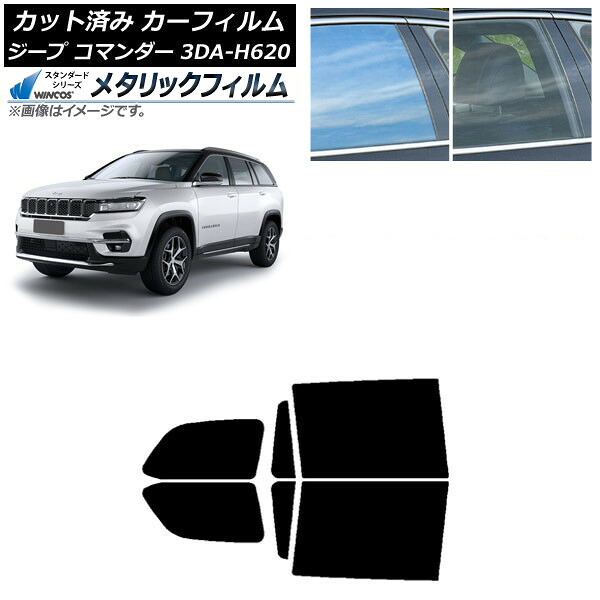 カーフィルム ジープ コマンダー 3DA-H620 2022年10月～ リアドアセット WINCOS メタリック SL18 AP-WFWM0416-RD Car film