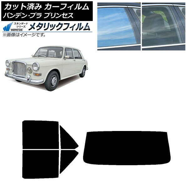 カーフィルム バンデン・プラ プリンセス 1975年～1978年 リアセット(1枚型) WINCOS メタリック IR70HD AP-WFWM0418-RDR1 Car film