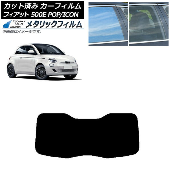 カーフィルム フィアット 500e FA1 POP/ICON 2022年06月~ リアガラス(1枚型) WINCOS メタリック SL18 AP-WFWM0419-R1I Car film|オートパーツエージェンシー2号店