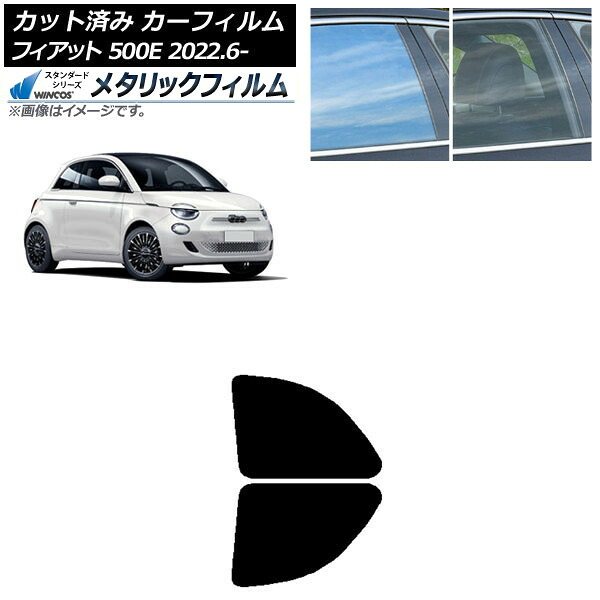 カーフィルム フィアット 500e FA1 2022年06月～ リアドアセット WINCOS メタリック SL18 AP-WFWM0419-RD Car film｜オートパーツエージェンシー2号店