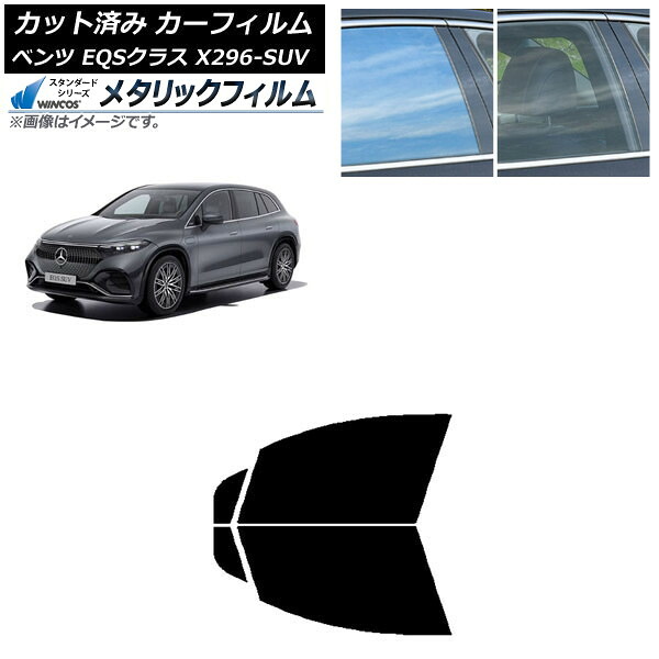 カーフィルム メルセデス・ベンツ EQSクラス X296 SUV 2022年~ フロントドアセット WINCOS メタリック IR70HD AP-WFWM0421-FD Car film