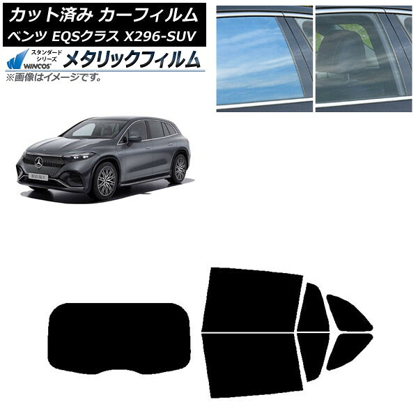 カーフィルム メルセデス・ベンツ EQSクラス X296 SUV 2022年～ リアセット(1枚型) WINCOS メタリック IR70HD AP-WFWM0421-RDR1 Car film
