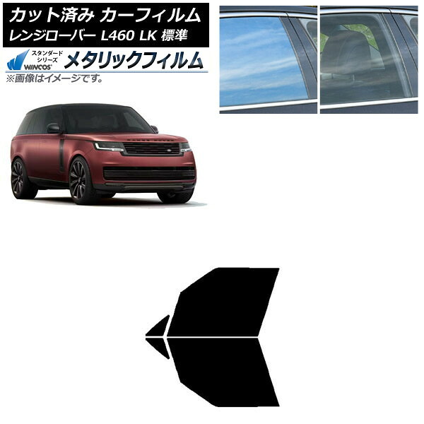 カーフィルム ランドローバー レンジローバー L460 LK系 標準 2021年11月～ フロントドアセット WINCOS メタリック IR70HD AP-WFWM0422-FD Car film