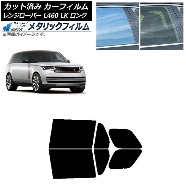 カーフィルム ランドローバー レンジローバー L460 LK系 ロング 2021年11月～ リアドアセット WINCOS メタリック SL18 AP-WFWM0423-RD Car film