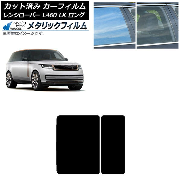 カーフィルム ランドローバー レンジローバー L460 LK系 ロング 2021年11月～ サンルーフ WINCOS メタリック SL18 AP-WFWM0423-S Car film