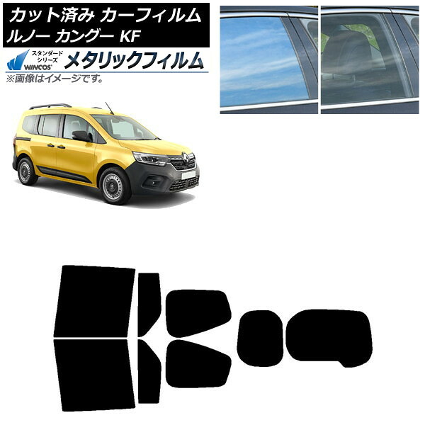 カーフィルム ルノー カングー KFKH5H/KFKK9K 2023年03月～ リアセット(1枚型) WINCOS メタリック IR70HD AP-WFWM0424-RDR1W Car film