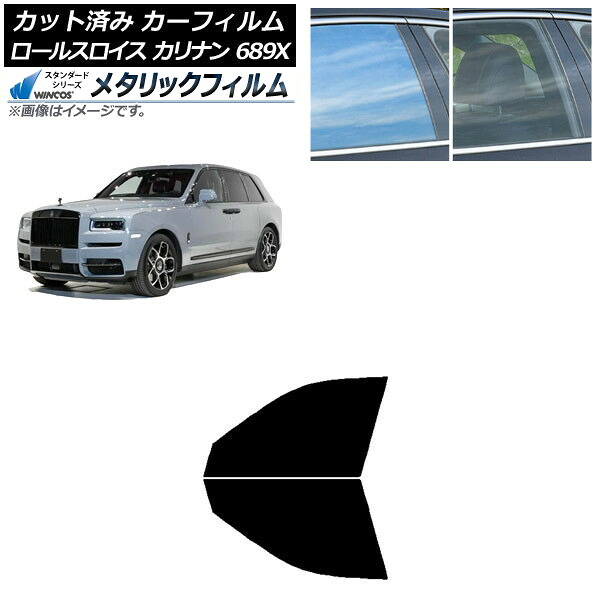 カーフィルム ロールスロイス カリナン 689X 2019年11月～ フロントドアセット WINCOS メタリック IR70HD AP-WFWM0425-FD Car film