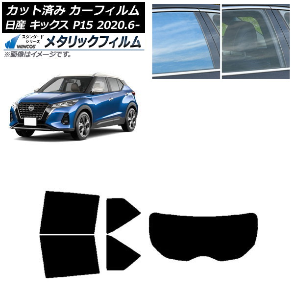 カーフィルム 日産 キックス P15/SNP15/RP15 2020年06月～ リアセット(1枚型) WINCOS メタリック IR70HD AP-WFWM0426-RDR1 Car film