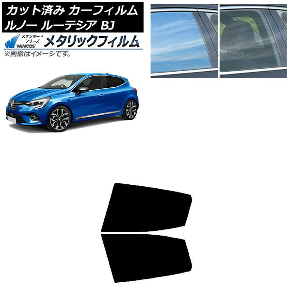 カーフィルム ルノー ルーテシア BJAH5H/BJAH4MH 2020年11月～ リアドアセット WINCOS メタリック IR70HD AP-WFWM0427-RD Car film