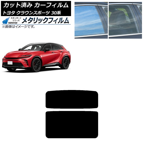 カーフィルム トヨタ クラウンスポーツ 30系 2023年11月～ サンルーフ WINCOS メタリック IR70HD AP-WFWM0428-S Car film