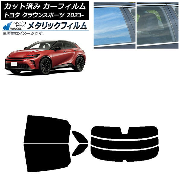 カーフィルム トヨタ クラウンスポーツ AZSH36W/AZSH37W 2023年11月～ リアセット(分割) WINCOS メタリック IR70HD AP-WFWM0428-RDR3 Car film
