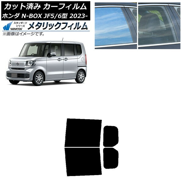 カーフィルム ホンダ N-BOX JF5/6 2023年10月～ リアドアセット WINCOS メタリック SL18 AP-WFWM0431-RD Car film