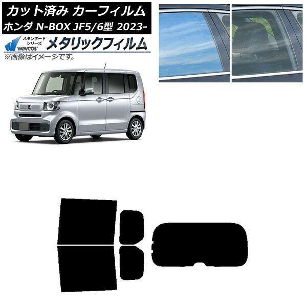 カーフィルム ホンダ N-BOX JF5/6 2023年10月～ リアセット(1枚型) WINCOS メタリック IR70HD AP-WFWM0431-RDR1 Car film