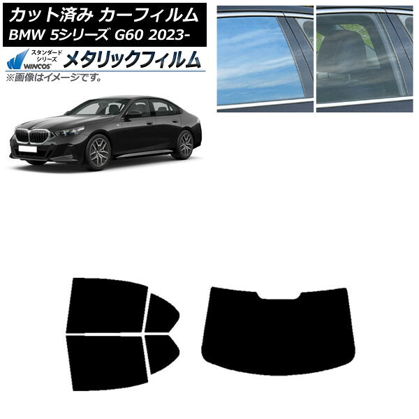 カーフィルム BMW 5シリーズ G60 4Dセダン 2023年05月～ リアセット(1枚型) WINCOS メタリック IR70HD AP-WFWM0433-RDR1 Car film