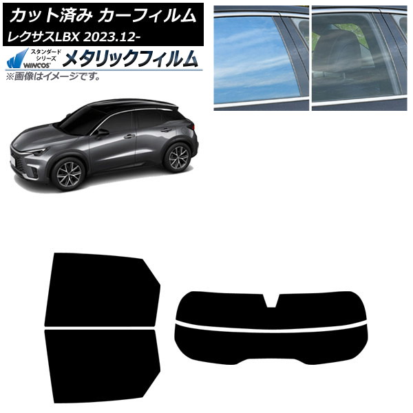 カーフィルム レクサス LBX MAYH10/MAYH15 2023年12月～ リアセット(分割) WINCOS メタリック IR70HD AP-WFWM0438-RDR2 Car film