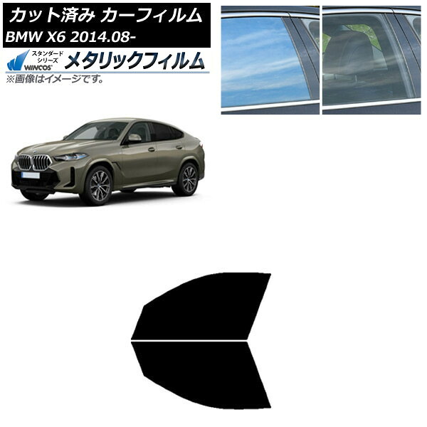 カーフィルム BMW X6 F16 KU30/KU44S/KU44/KU30S 2014年08月~ フロントドアセット WINCOS メタリック IR70HD AP-WFWM0441-FD Car film