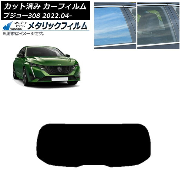 カーフィルム プジョー 308 P51/52系 2022年04月～ リアガラス(1枚型) WINCOS メタリック IR70HD AP-WFWM0442-R1 Car film