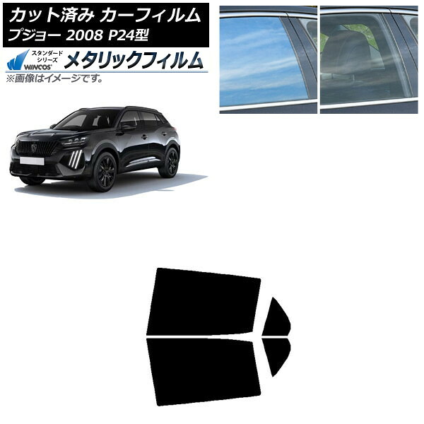 カーフィルム プジョー 2008 P24HN05/P24YH01 2020年09月~ リアドアセット WINCOS メタリック IR70HD AP-WFWM0443-RD Car film