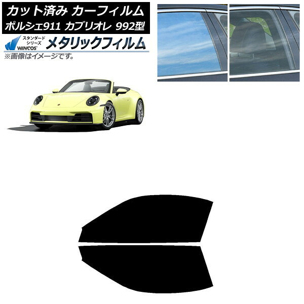 カーフィルム ポルシェ 911カブリオレ 992 2019年07月～ フロントドアセット WINCOS メタリック IR70HD AP-WFWM0444-FD Car film