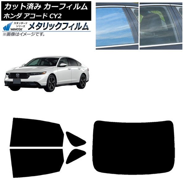 カーフィルム ホンダ アコード CY2 2024年03月～ リアセット(1枚型) WINCOS メタリック IR70HD AP-WFWM0450-RDR1 Car film