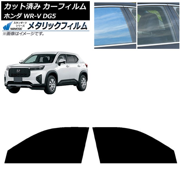 カーフィルム ホンダ WR-V DG5 2024年03月～ フロントドアセット WINCOS メタリック IR70HD AP-WFWM0451-FD Car film