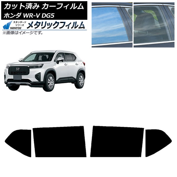 カーフィルム ホンダ WR-V DG5 2024年03月~ リアドアセット WINCOS メタリック IR70HD AP-WFWM0451-RD Car film