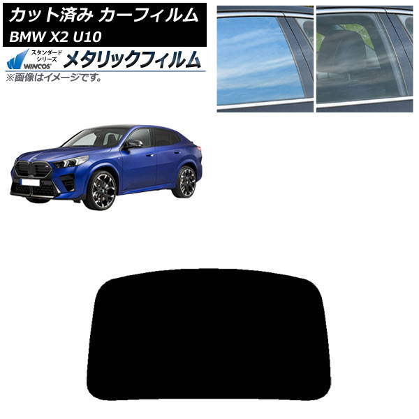 カーフィルム BMW X2 U10 2023年10月~ リアガラス(1枚型) WINCOS メタリック SL18 AP-WFWM0452-R1 Car film|オートパーツエージェンシー2号店
