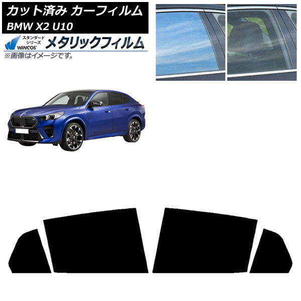 カーフィルム BMW X2 U10 2023年10月~ リアドアセット WINCOS メタリック IR70HD AP-WFWM0452-RD Car film