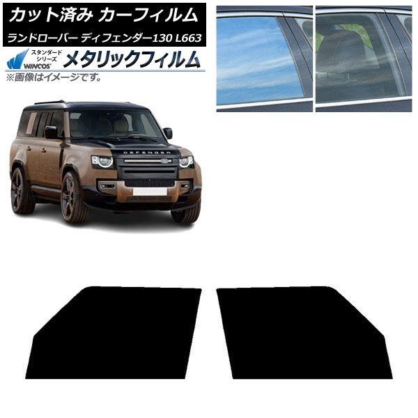 カーフィルム ランドローバー ディフェンダー130 L663 5ドア 2022年06月～ フロントドアセット WINCOS メタリック IR70HD AP-WFWM0454-FD Car film 13,526円