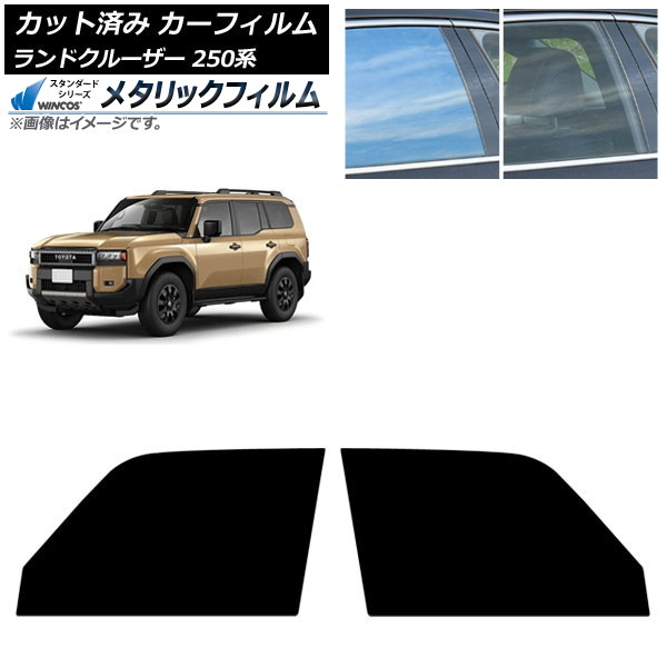 カーフィルム トヨタ ランドクルーザー250 250系 2024年04月～ フロントドアセット WINCOS メタリック IR70HD AP-WFWM0455-FD Car film