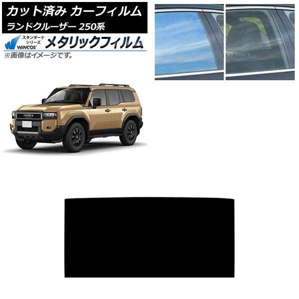 カーフィルム トヨタ ランドクルーザー250 250系 2024年04月~ サンルーフ WINCOS メタリック IR70HD AP-WFWM0455-S Car film
