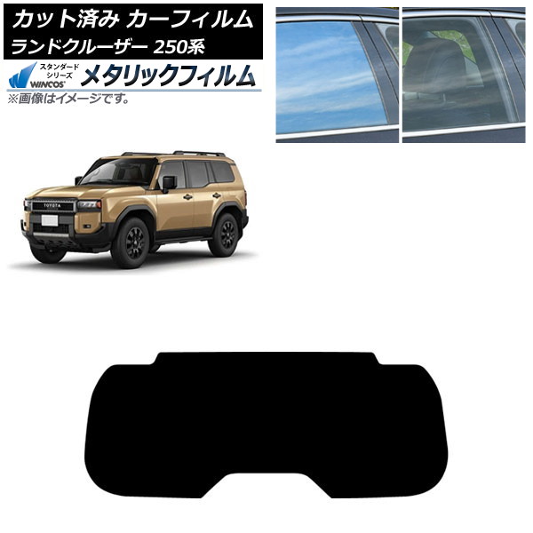 カーフィルム トヨタ ランドクルーザー250 250系 2024年04月～ リアガラス(1枚型) WINCOS メタリック IR70HD AP-WFWM0455-R1 Car film｜オートパーツエージェンシー2号店