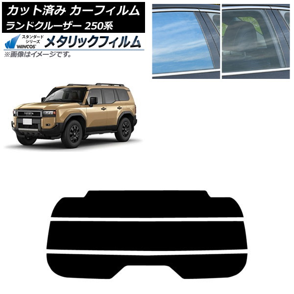カーフィルム トヨタ ランドクルーザー250 250系 2024年04月～ リアガラス(分割) WINCOS メタリック IR70HD AP-WFWM0455-R3 Car film｜オートパーツエージェンシー2号店