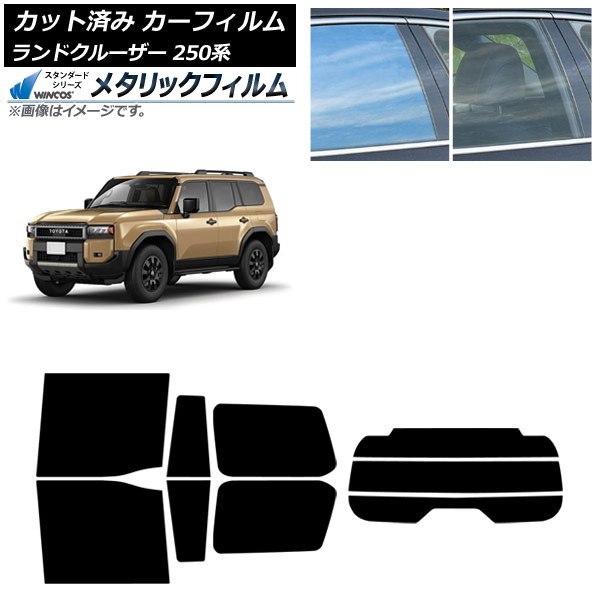 カーフィルム トヨタ ランドクルーザー250 250系 2024年04月～ リアセット(分割) WINCOS メタリック IR70HD AP-WFWM0455-RDR3 Car film