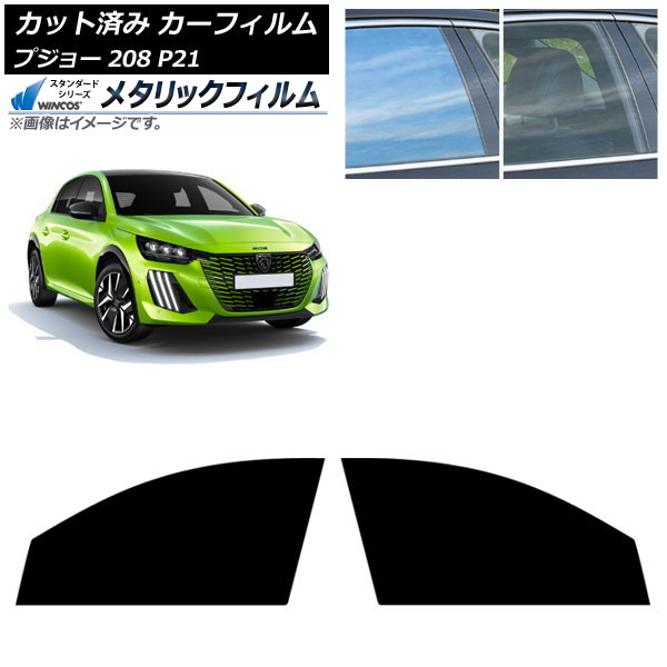 カーフィルム プジョー 208 P21 2020年07月～ フロントドアセット WINCOS メタリック SL18 AP-WFWM0456-FD Car film｜オートパーツエージェンシー2号店 7,236円