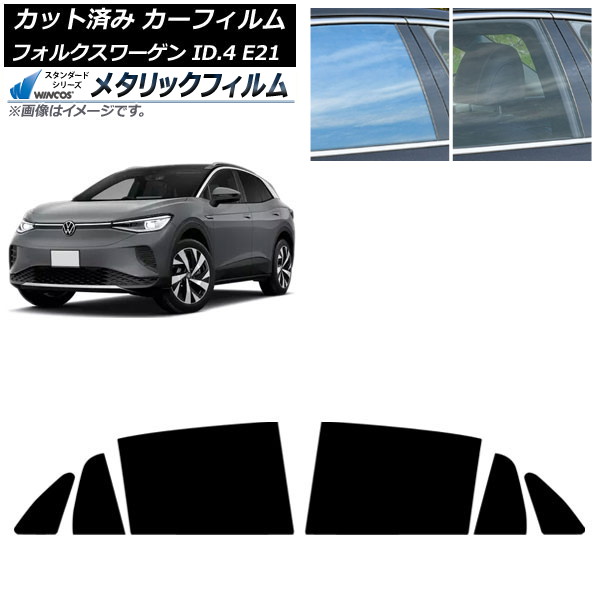 カーフィルム フォルクスワーゲン ID.4 E21 2022年11月～ リアドアセット WINCOS メタリック IR70HD AP-WFWM0460-RD Car film
