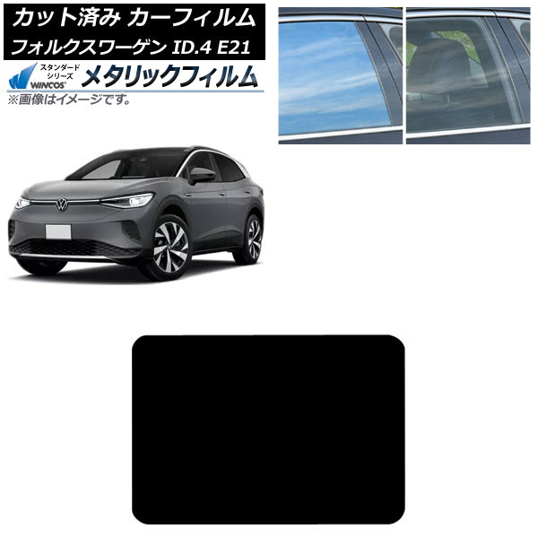 カーフィルム フォルクスワーゲン ID.4 E21 2022年11月～ サンルーフ WINCOS メタリック IR70HD AP-WFWM0460-S Car film