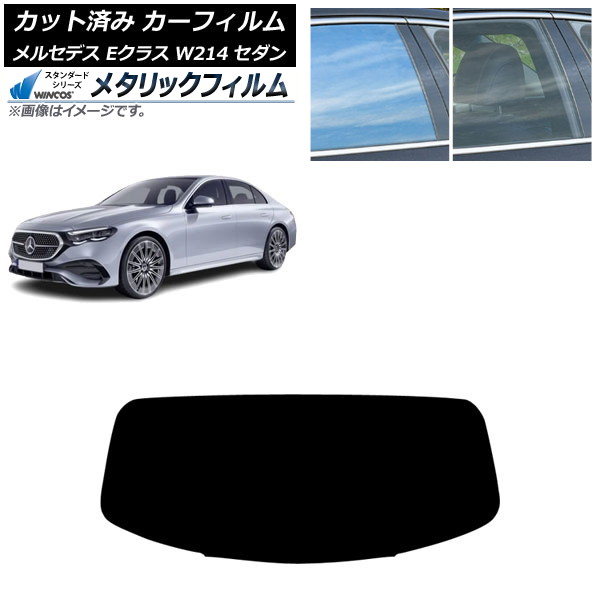 カーフィルム メルセデス・ベンツ Eクラス W214 セダン 2024年01月～ リアガラス(1枚型) WINCOS メタリック IR70HD AP-WFWM0463-R1 Car film