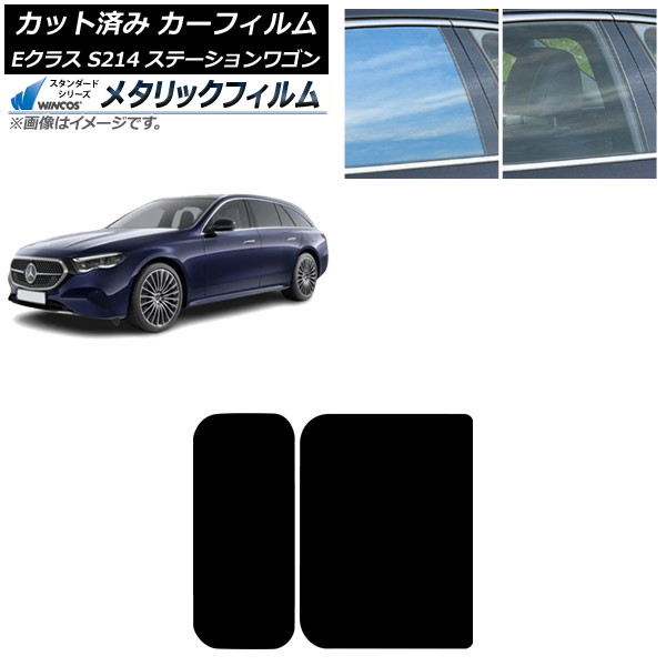 カーフィルム メルセデス・ベンツ Eクラス S214 ステーションワゴン 2024年01月～ サンルーフ WINCOS メタリック SL18 AP-WFWM0464-S Car film