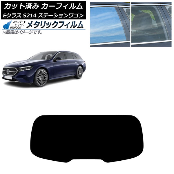 カーフィルム メルセデス・ベンツ Eクラス S214 ステーションワゴン 2024年01月～ リアガラス(1枚型) WINCOS メタリック SL18 AP-WFWM0464-R1 Car film 8,541円