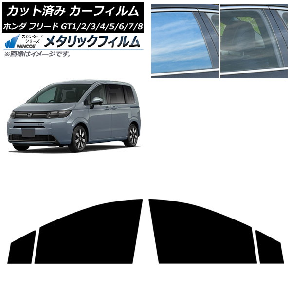 カーフィルム ホンダ フリード GT系 2024年06月～ フロントドアセット WINCOS メタリック SL18 AP-WFWM0465-FD Car film｜オートパーツエージェンシー2号店