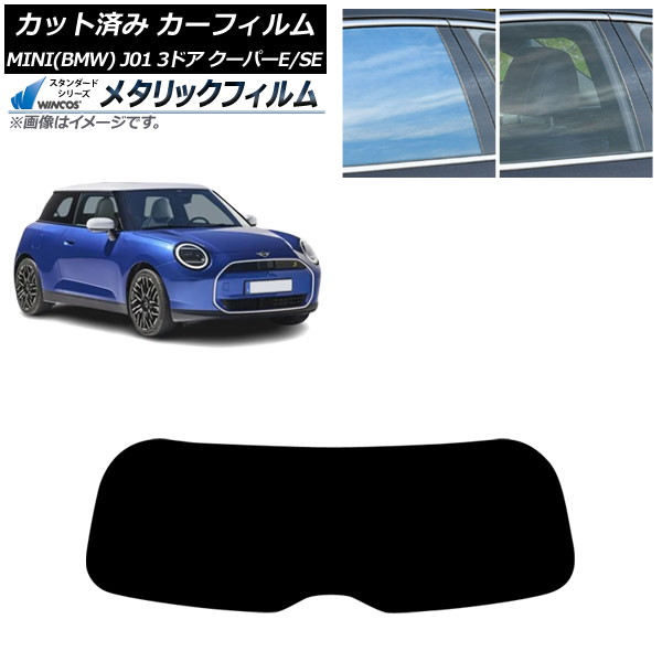 カーフィルム MINI(BMW) J01 クーパーE/クーパーSE 2024年～ リアガラス(1枚型) WINCOS メタリック IR70HD AP-WFWM0468-R1 Car film