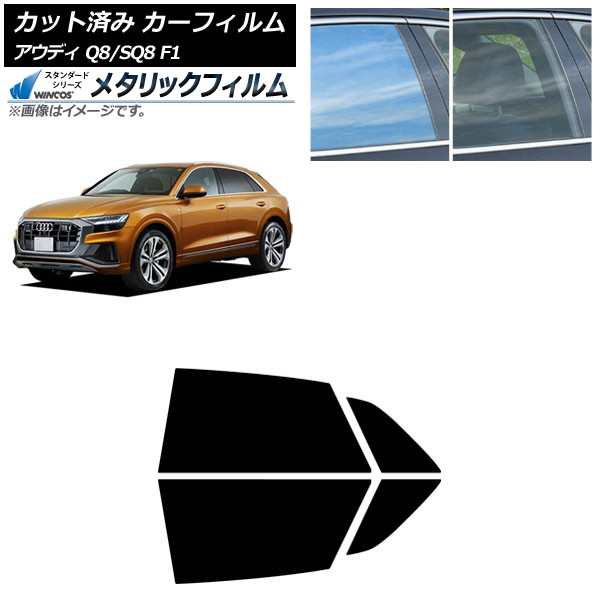 カーフィルム アウディ Q8/SQ8 F1 2019年～ リアドアセット WINCOS メタリック IR70HD AP-WFWM0469-RD Car film