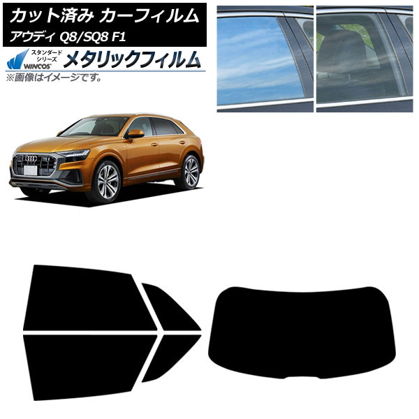 カーフィルム アウディ Q8/SQ8 F1 2019年～ リアセット(1枚型) WINCOS メタリック SL18 AP-WFWM0469-RDR1 Car film｜オートパーツエージェンシー2号店
