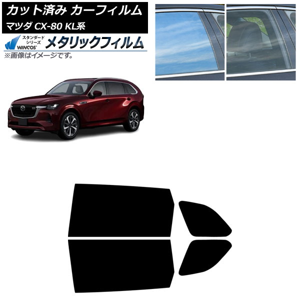 カーフィルム マツダ CX-80 KL系 2024年10月~ リアドアセット WINCOS メタリック IR70HD AP-WFWM0471-RD Car film