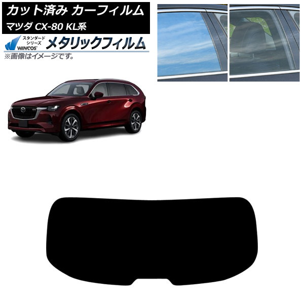 カーフィルム マツダ CX-80 KL系 2024年10月~ リアガラス(1枚型) WINCOS メタリック SL18 AP-WFWM0471-R1 Car film|オートパーツエージェンシー2号店