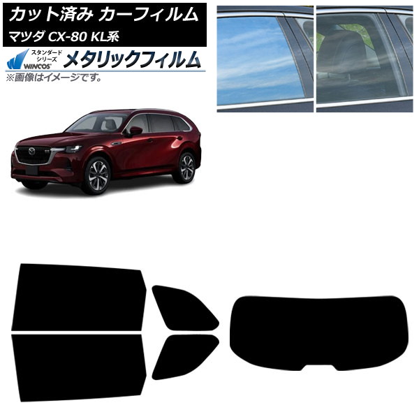 カーフィルム マツダ CX-80 KL系 2024年10月～ リアセット(1枚型) WINCOS メタリック IR70HD AP-WFWM0471-RDR1 Car film